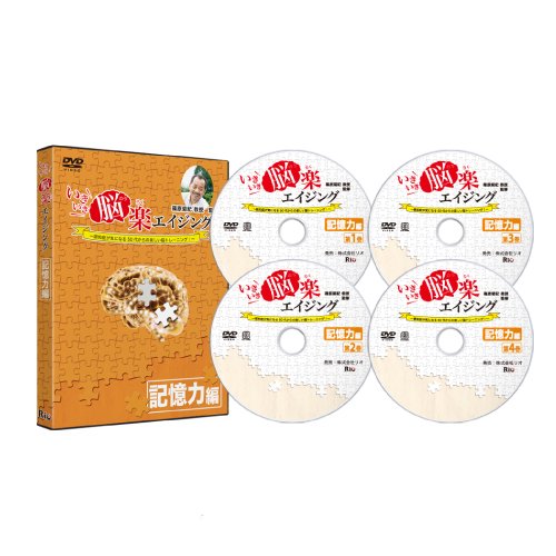 Amazon.co.jp: いきいき脳楽エイジング 記憶力編|DVD4枚組み 約